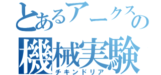 とあるアークスの機械実験攻略（チキンドリア）