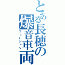 とある長穂の爆音車両（フュージョン）