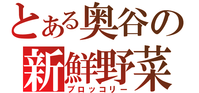 とある奥谷の新鮮野菜（ブロッコリー）