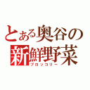 とある奥谷の新鮮野菜（ブロッコリー）