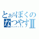 とあるぼくのなつやすみⅡ（インデックス）