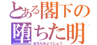 とある閣下の堕ちた明星（おちたみょうじょう）