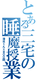 とある三宅の睡魔授業（清水くん×８００回）