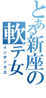 とある新座の軟テ女（インデックス）