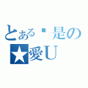 とある揪是の★愛Ｕ（）