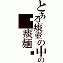 とある痰壺の中の☠痰麺☠（）