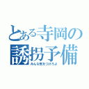 とある寺岡の誘拐予備軍（みんな気をつけろよ）