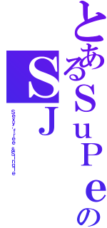 とあるＳｕＰｅｒ ＪｕＮｉｏｒのＳＪ（Ｓｅｘｙ，ｆｒｅｅ ＆Ｓｉｎｇｌｅ）