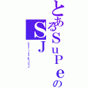 とあるＳｕＰｅｒ ＪｕＮｉｏｒのＳＪ（Ｓｅｘｙ，ｆｒｅｅ ＆Ｓｉｎｇｌｅ）