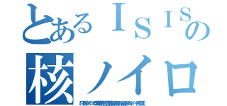 とあるＩＳＩＳ 処刑動画反日ヤクザの核ノイローゼＮＨＮ朝鮮ババア ムチャクチャあばれ（ＩＳＩＳ核ノイローゼ李海珍無茶苦茶苦情森川亮出澤剛 稲垣あゆみネイバー金子知美）