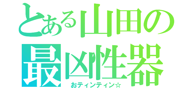 とある山田の最凶性器（　おティンティン☆）