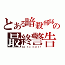 とある暗殺部隊の最終警告（Ｇｏ ｔｏ ｈｅｌｌ？）