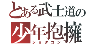 とある武士道の少年抱擁（ショタコン）