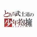 とある武士道の少年抱擁（ショタコン）