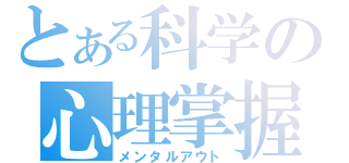 とある科学の心理掌握（メンタルアウト）