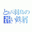 とある羽鳥の蒼い鉄屑（ＧＣ８）