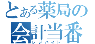 とある薬局の会計当番（レジバイト）