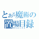 とある魔術の置場目録（そうこックス）