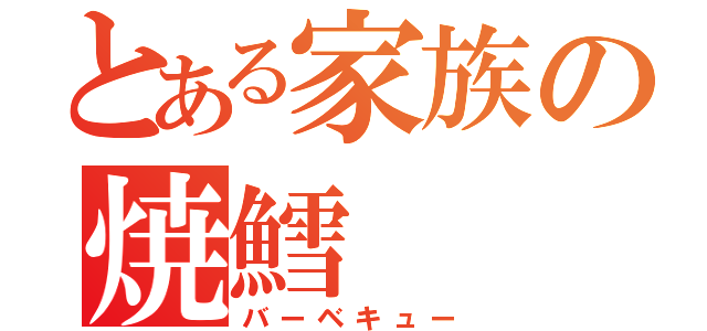 とある家族の焼鱈（バーベキュー）