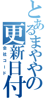 とあるまややの更新日付（会社コード）