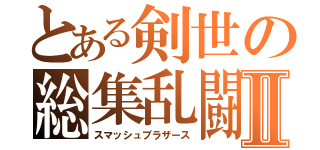 とある剣世の総集乱闘Ⅱ（スマッシュブラザース）