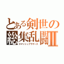 とある剣世の総集乱闘Ⅱ（スマッシュブラザース）