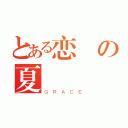 とある恋の夏（ＧＲＡＣＥ）