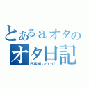 とあるａオタのオタ日記（日高推しですっ！）