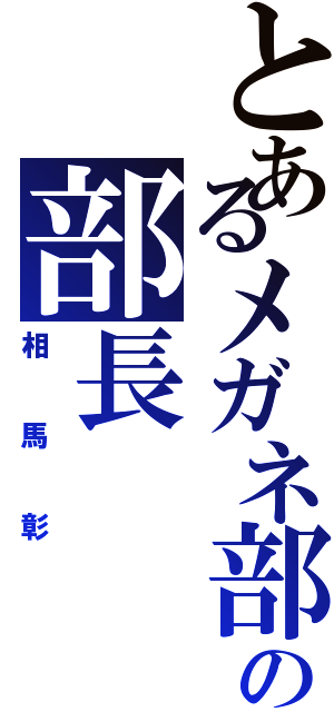 とあるメガネ部の部長（相馬彰）