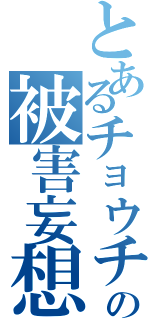 とあるチョウチンの被害妄想（）