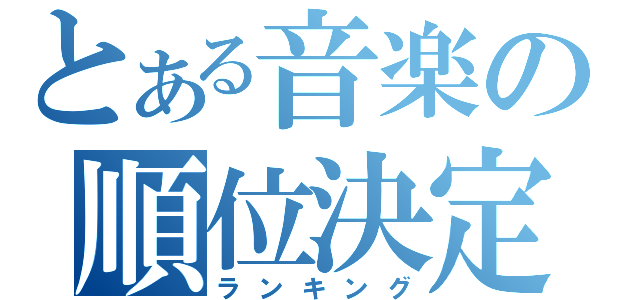 とある音楽の順位決定（ランキング）