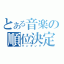 とある音楽の順位決定（ランキング）