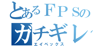 とあるＦＰＳのガチギレ（エイペックス）