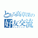 とある高章深の好友交流中心（インデックス）