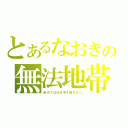 とあるなおきの無法地帯（自分ではほぼ手を降さない）