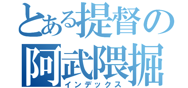 とある提督の阿武隈掘り（インデックス）