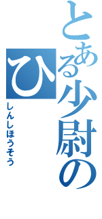 とある少尉のひⅡ（しんしほうそう）