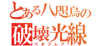 とある八咫烏の破壊光線（ペタフレア）