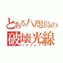 とある八咫烏の破壊光線（ペタフレア）