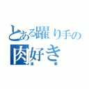 とある躍り手の肉好き（泉奏）