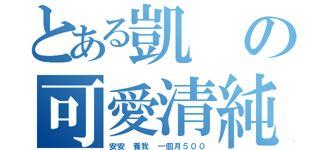 とある凱の可愛清純妹（安安 養我 一個月５００）