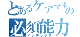 とあるケアマネの必須能力（インデックス）