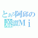 とある阿邱の羞澀Ｍｉｌｋ（嘻嘻嘻嘻~）