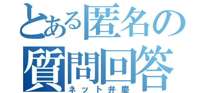 とある匿名の質問回答（ネット弁慶）