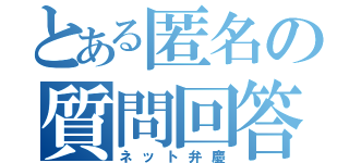 とある匿名の質問回答（ネット弁慶）