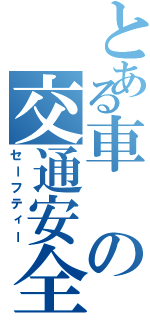 とある車の交通安全（セーフティー）