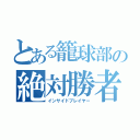 とある籠球部の絶対勝者（インサイドプレイヤー）