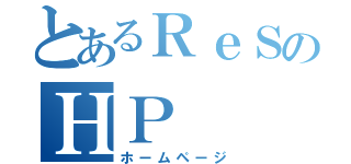 とあるＲｅＳのＨＰ（ホームページ）