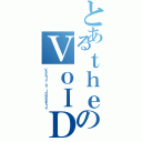 とあるｔｈｅのＶｏＩＤ（Ｖｏｃａｌｓ ｏｆ Ｉｎｄｏｎｅｓｉａ）