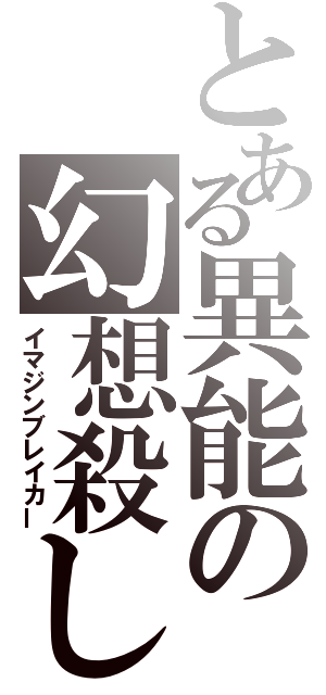 とある異能の幻想殺し（イマジンブレイカー）